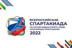 Всероссийская СПАРТАКИАДА сильнейших спортсменов 2022
